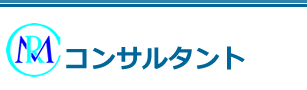 コンサルタント
