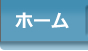 ホームへ