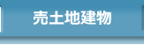 売土地建物