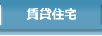 賃貸住宅