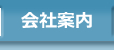 会社案内